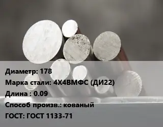 Круг стальной 178 Сталь: 4Х4ВМФС (ДИ22) L=0.09 кованый ГОСТ: ГОСТ 1133-71